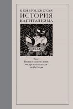 скачать книгу Кембриджская история капитализма. Том 1. Подъём капитализма: от древних истоков до 1848 года автора  Коллектив авторов