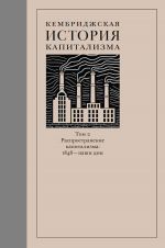 скачать книгу Кембриджская история капитализма. Том 2. Распространение капитализма: 1848 – наши дни автора  Коллектив авторов