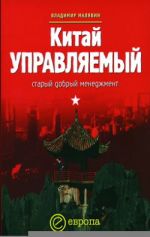 скачать книгу Китай управляемый: старый добрый менеджмент автора Владимир Малявин