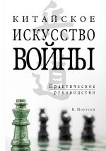 скачать книгу Китайское искусство войны. Практическое руководство автора К. Иоутсен