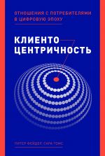 скачать книгу Клиентоцентричность. Отношения с потребителями в цифровую эпоху автора Питер Фейдер