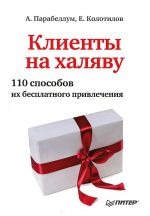 скачать книгу Клиенты на халяву. 110 способов их бесплатного привлечения автора Андрей Парабеллум