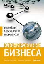 скачать книгу Клонирование бизнеса. Франчайзинг и другие модели быстрого роста автора Михаил Тришин