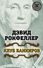 скачать книгу Клуб банкиров автора Дэвид Рокфеллер