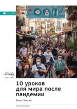 скачать книгу Ключевые идеи книги: 10 уроков для мира после пандемии. Фарид Закария автора М. Иванов