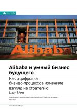 скачать книгу Ключевые идеи книги: Alibaba и умный бизнес будущего. Как оцифровка бизнес-процессов изменила взгляд на стратегию. Цзэн Мин автора М. Иванов
