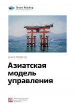 скачать книгу Ключевые идеи книги: Азиатская модель управления. Джо Стадвелл автора М. Иванов