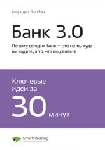 скачать книгу Бретт Кинг: Банк 3.0. Почему сегодня банк – это не то, куда вы ходите, а то, что вы делаете. Саммари автора М. Иванов