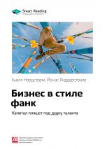 скачать книгу Ключевые идеи книги: Бизнес в стиле фанк. Капитал пляшет под дудку таланта. Кьелл Нордстрем, Йонас Риддерстрале автора М. Иванов