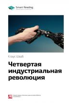 скачать книгу Ключевые идеи книги: Четвертая индустриальная революция. Клаус Шваб автора М. Иванов