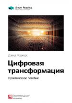 скачать книгу Ключевые идеи книги: Цифровая трансформация. Практическое пособие. Дэвид Роджерс автора М. Иванов