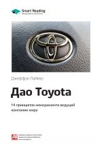 скачать книгу Краткое содержание книги: Дао Toyota. 14 принципов менеджмента ведущей компании мира. Джеффри Лайкер автора М. Иванов