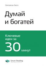 скачать книгу Наполеон Хилл: Думай и богатей. Саммари автора М. Иванов