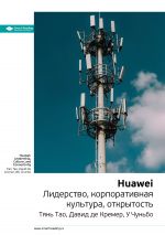 скачать книгу Ключевые идеи книги: Huawei. Лидерство, корпоративная культура, открытость. Тянь Тао, Давид де Кремер, У Чуньбо автора М. Иванов