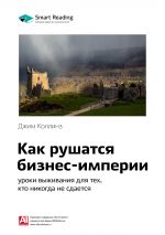 скачать книгу Ключевые идеи книги: Как рушатся бизнес-империи: уроки выживания для тех, кто никогда не сдается. Джим Коллинз автора М. Иванов