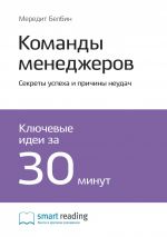 скачать книгу Ключевые идеи книги: Команды менеджеров. Секреты успеха и причины неудач. Мередит Белбин автора М. Иванов