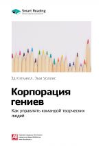 скачать книгу Ключевые идеи книги: Корпорация гениев. Как управлять командой творческих людей. Эд Кэтмелл, Эми Уоллес автора М. Иванов