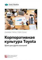 скачать книгу Ключевые идеи книги: Корпоративная культура Toyota. Уроки для других компаний. Джеффри Лайкер, Майкл Хосеус автора М. Иванов