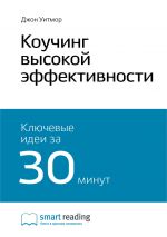 скачать книгу Ключевые идеи книги: Коучинг высокой эффективности. Джон Уитмор автора М. Иванов