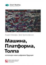 скачать книгу Ключевые идеи книги: Машина, платформа, толпа: используя наше цифровое будущее. Эндрю Макафи, Эрик Бринолфссон автора М. Иванов