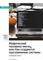 скачать книгу Ключевые идеи книги: Мифический человеко-месяц, или Как создаются программные системы. Фредерик Брукс автора М. Иванов