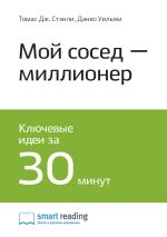 скачать книгу Ключевые идеи книги: Мой сосед – миллионер. Томас Стэнли, Уильям Данко автора М. Иванов