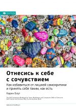 скачать книгу Ключевые идеи книги: Отнесись к себе с сочувствием. Как избавиться от лишней самокритики и принять себя таким как есть. Карен Блут автора М. Иванов