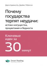 скачать книгу Дарон Аджемоглу, Джеймс Робинсон: Почему государства терпят неудачи: истоки могущества, процветания и бедности. Саммари автора М. Иванов