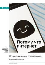 скачать книгу Ключевые идеи книги: Потому что интернет. Понимание новых правил языка. Гретчен МакКалок автора М. Иванов