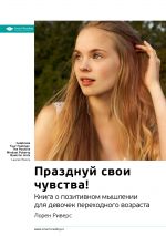 скачать книгу Ключевые идеи книги: Празднуй свои чувства! Книга о позитивном мышлении для девочек переходного возраста автора М. Иванов