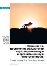 скачать книгу Ключевые идеи книги: Принцип Оз. Достижение результатов через персональную и организационную ответственность. Роджер Коннорс, Том Смит, Крейг Хикман автора М. Иванов