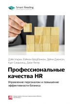 скачать книгу Ключевые идеи книги: Профессиональные качества HR: управление персоналом и повышение эффективности бизнеса. Дэйв Ульрих, Вэйном Бродбэнком, Дейни Джонсон, Курт Сандхольц, Джон Янгер автора М. Иванов