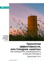 скачать книгу Ключевые идеи книги: Проклятие эффективности, или Синдром «шахты». Джиллиан Тетт автора М. Иванов