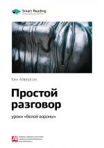 скачать книгу Ключевые идеи книги: Простой разговор: уроки «белой вороны». Кен Айверсон автора М. Иванов