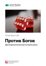 скачать книгу Ключевые идеи книги: Против Богов: достопримечательная история риска. Питер Бернстайн автора М. Иванов