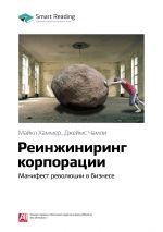 скачать книгу Ключевые идеи книги: Реинжиниринг корпорации. Манифест революции в бизнесе. Майкл Хаммер, Джеймс Чампи автора М. Иванов