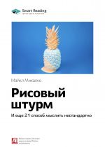 скачать книгу Ключевые идеи книги: Рисовый штурм и еще 21 способ мыслить нестандартно. Майкл Микалко автора М. Иванов