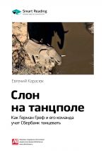 скачать книгу Ключевые идеи книги: Слон на танцполе. Как Герман Греф и его команда учат Сбербанк танцевать. Евгений Карасюк автора М. Иванов