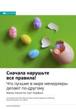 скачать книгу Краткое содержание книги: Сначала нарушьте все правила! Что лучшие в мире менеджеры делают по-другому. Маркус Бакингем, Курт Коффман автора М. Иванов