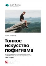 скачать книгу Ключевые идеи книги: Тонкое искусство пофигизма: парадоксальный способ жить счастливо. Марк Мэнсон автора М. Иванов