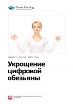 скачать книгу Ключевые идеи книги: Укрощение цифровой обезьяны. Алекс Сучжон-Ким Пан автора М. Иванов