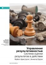 скачать книгу Ключевые идеи книги: Управление результативностью. Система оценки результатов в действии. Майкл Армстронг, Анжела Бэрон автора М. Иванов