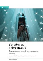 скачать книгу Ключевые идеи книги: Устойчивы к будущему. 9 правил для людей в эпоху машин. Кевин Руз автора М. Иванов