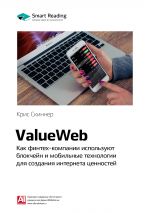 скачать книгу Ключевые идеи книги: ValueWeb. Как финтех-компании используют блокчейн и мобильные технологии для создания интернета ценностей. Крис Скиннер автора М. Иванов