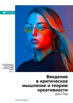 скачать книгу Краткое содержание книги: Введение в критическое мышление и теорию креативности. Джо Лау автора М. Иванов