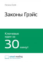 скачать книгу Ключевые идеи книги: Законы Грэйс. Наталья Грэйс автора М. Иванов