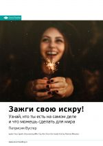 скачать книгу Ключевые идеи книги: Зажги свою искру! Узнай, кто ты есть на самом деле и что можешь сделать для мира. Патриция Вустер автора М. Иванов