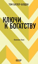 скачать книгу Ключи к богатству. Наполеон Хилл (обзор) автора Том Батлер-Боудон