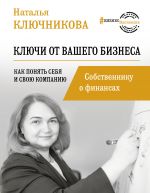 скачать книгу Ключи от вашего бизнеса. Собственнику о финансах автора Наталья Ключникова