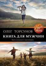 скачать книгу Книга для мужчин. Быть сильным и настоящим автора Олег Торсунов